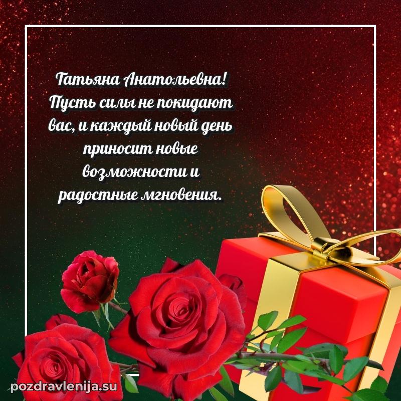 Татьяна Анатольевна коллега поздравление с днем рождения
