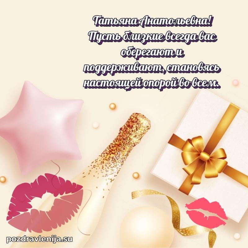 Поздравить с днем рождения Татьяне Анатольевне