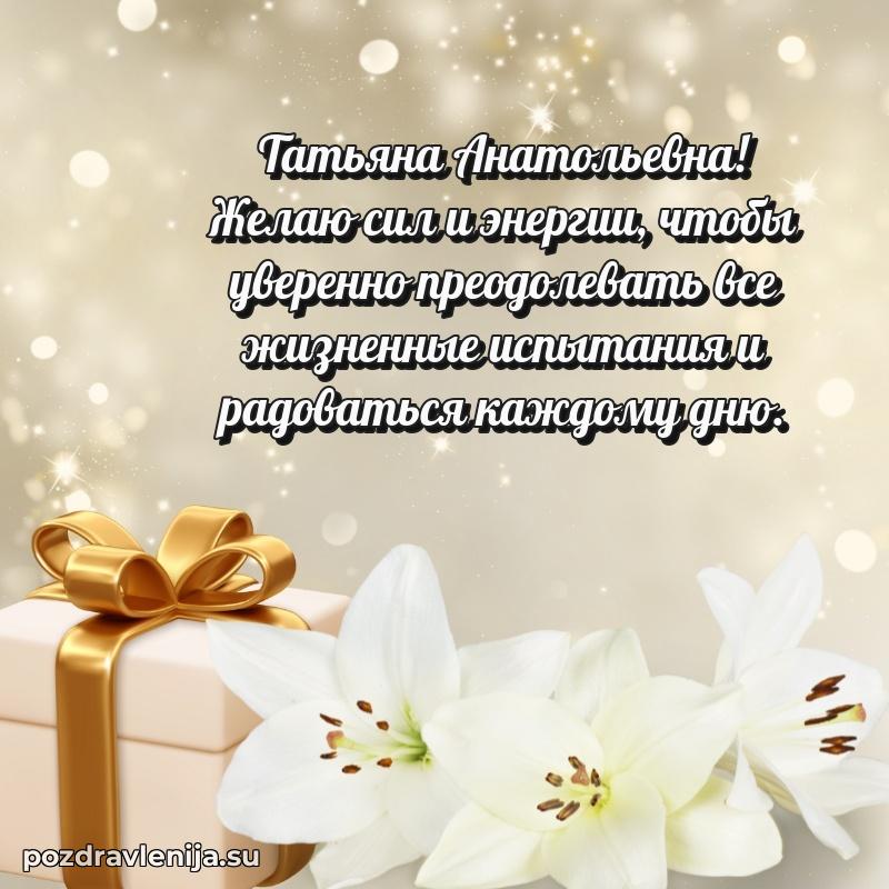 Картинка Татьяне Анатольевне с днем рождения красивая