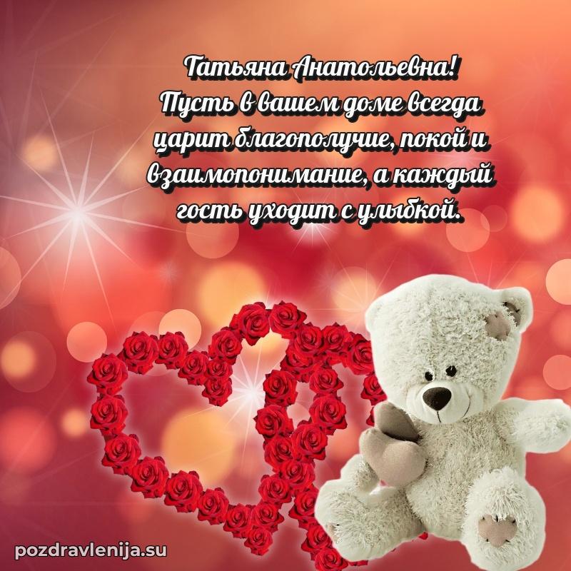Тосты и пожелания для Татьяне Анатольевне от всей души