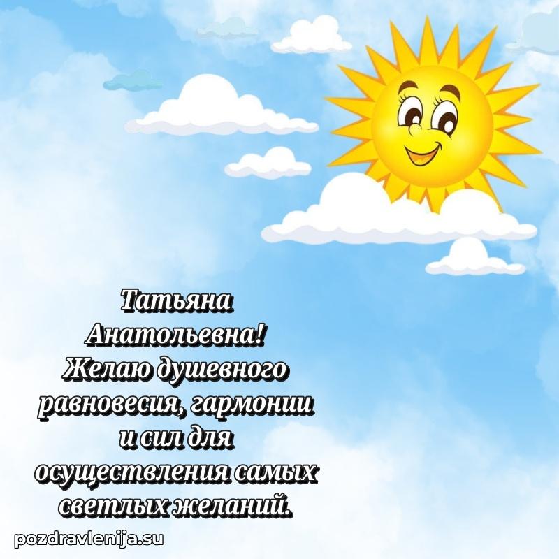 Современные открытки Татьяне Анатольевне