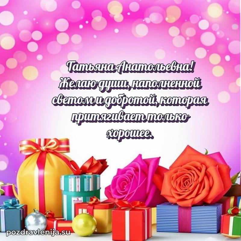 Яркая открытка с праздничным надписями для Татьяне Анатольевне