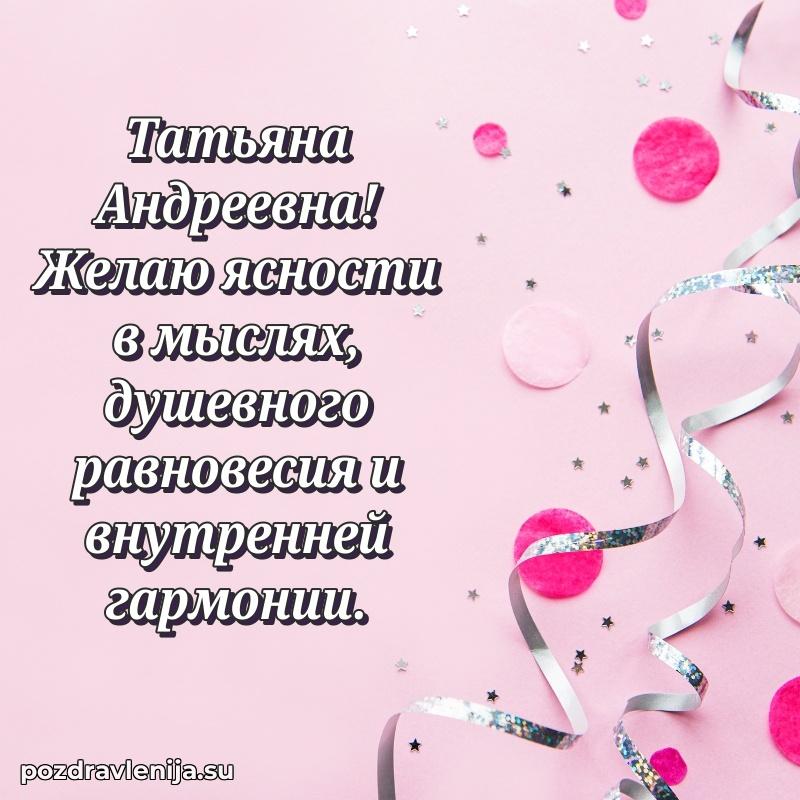Праздничная открытка с днем рождения Татьяне Андреевне