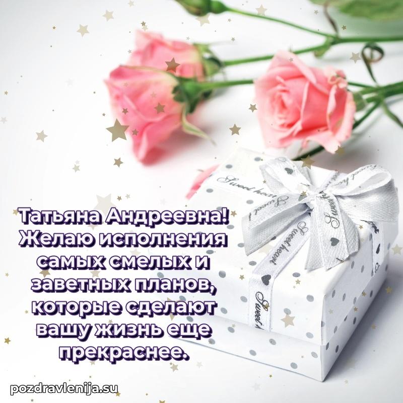Татьяна Андреевна коллега поздравление с днем рождения