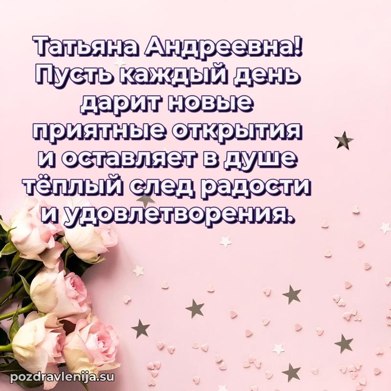 Современные открытки Татьяне Андреевне
