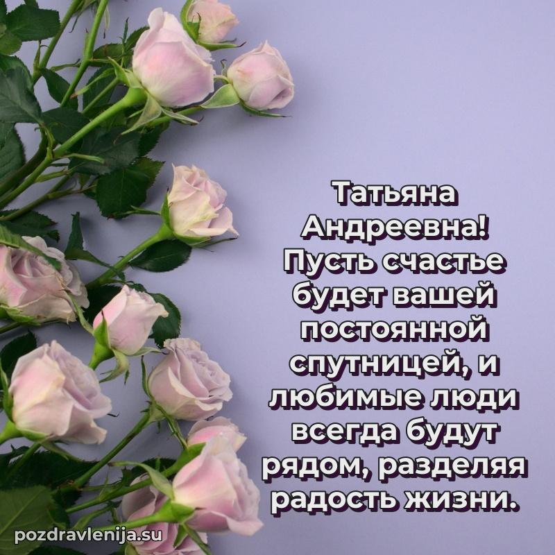 Трогательные поздравления Татьяне Андреевне своими словами