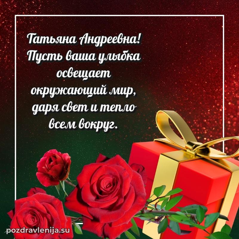 Тосты и пожелания для Татьяне Андреевне от всей души
