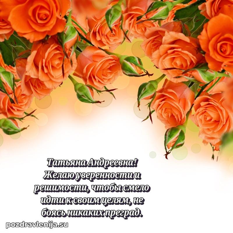Прикольная гифка с др Татьяне Андреевне