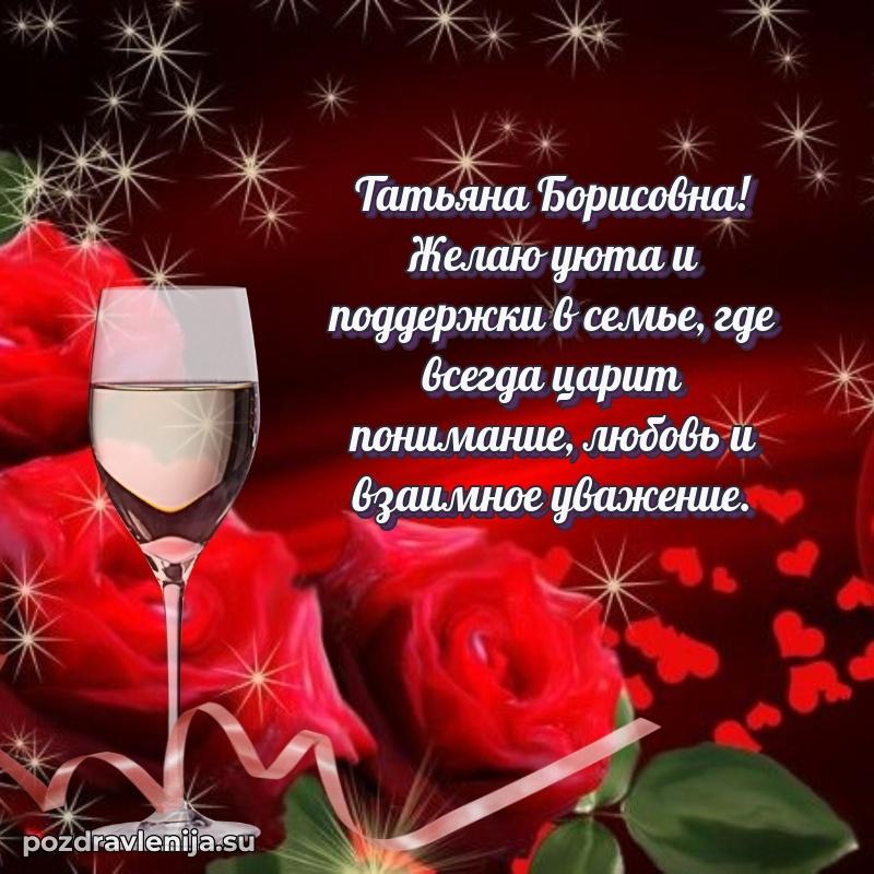 Праздничная открытка с днем рождения Татьяне Борисовне