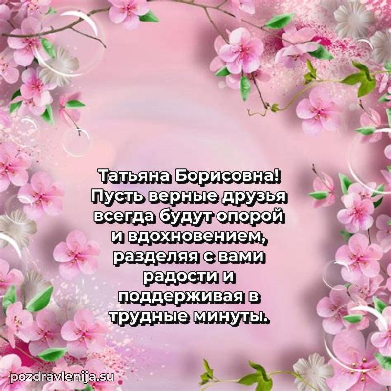 Яркая открытка с праздничным надписями для Татьяне Борисовне
