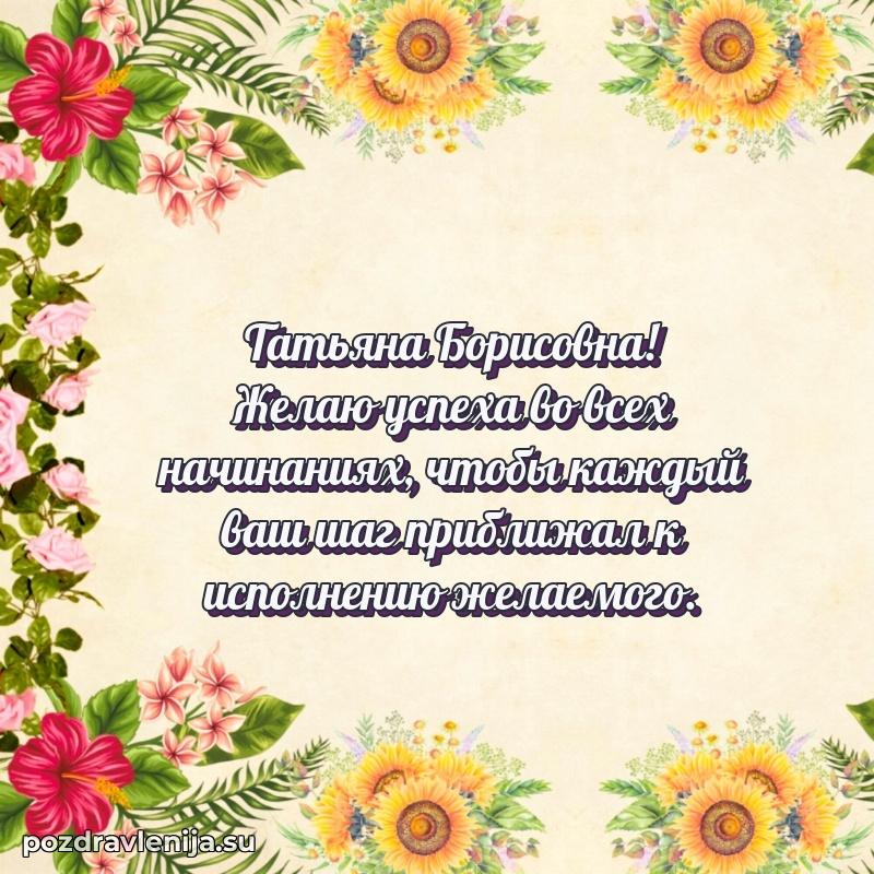 Поздравления в стихах Татьяне Борисовне прикольные