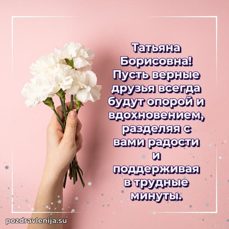 Современные открытки Татьяне Борисовне