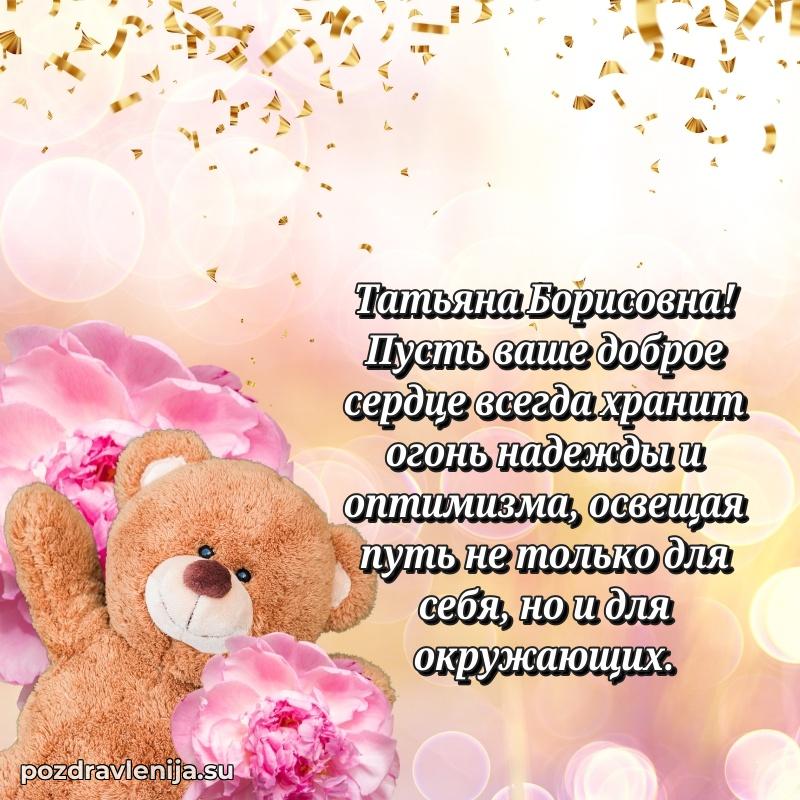 Праздничная картинка с рождением для Татьяне Борисовне