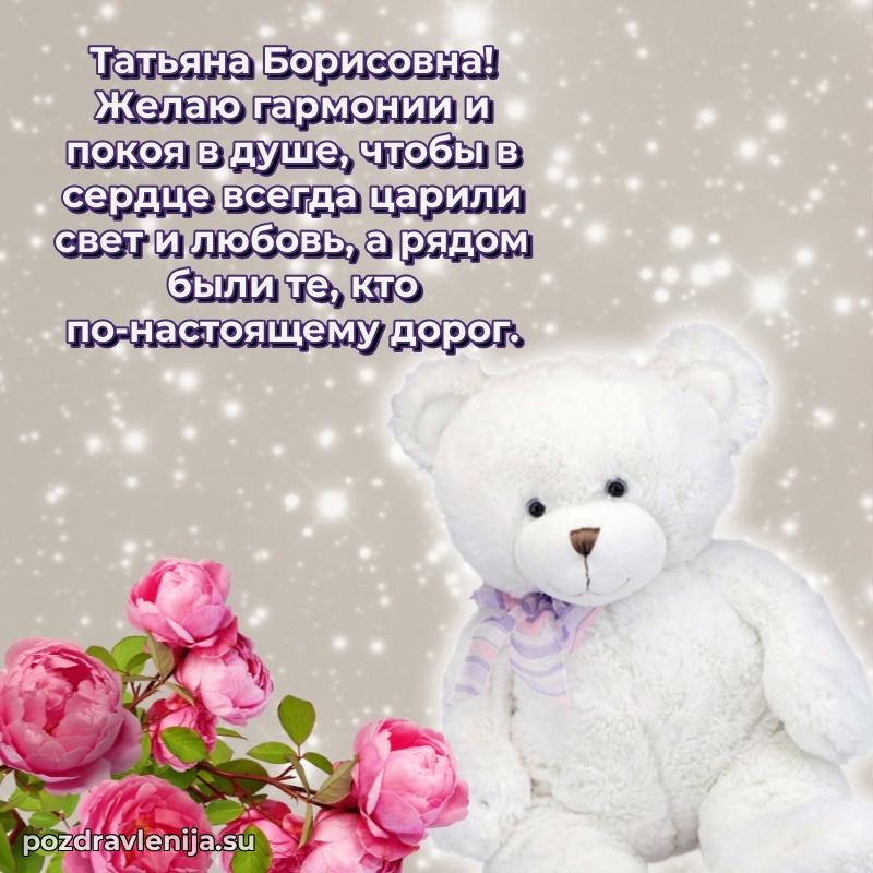 Прикольная гифка с др Татьяне Борисовне