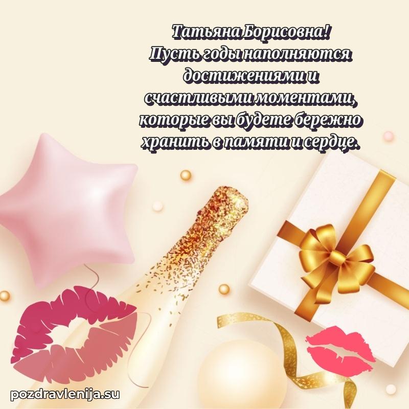 Поздравления от души Татьяне Борисовне трогательно