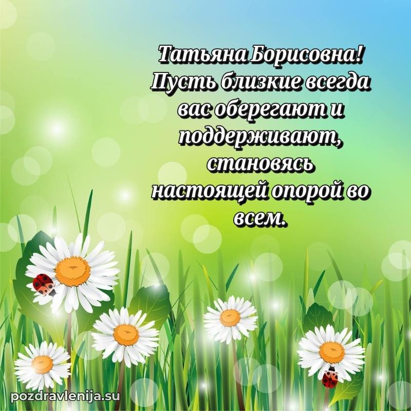 Поздравить с днем рождения Татьяне Борисовне