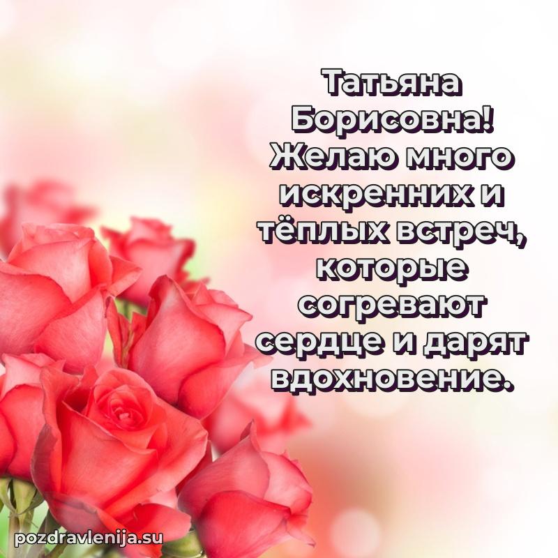 Трогательные поздравления Татьяне Борисовне своими словами