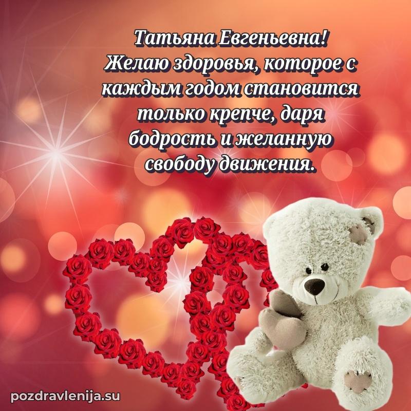 Поздравления от души Татьяне Евгеньевне трогательно