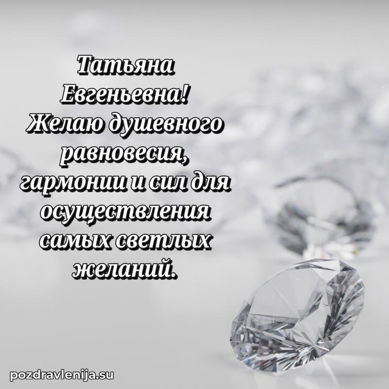 Картинка Татьяне Евгеньевне с днем рождения красивая