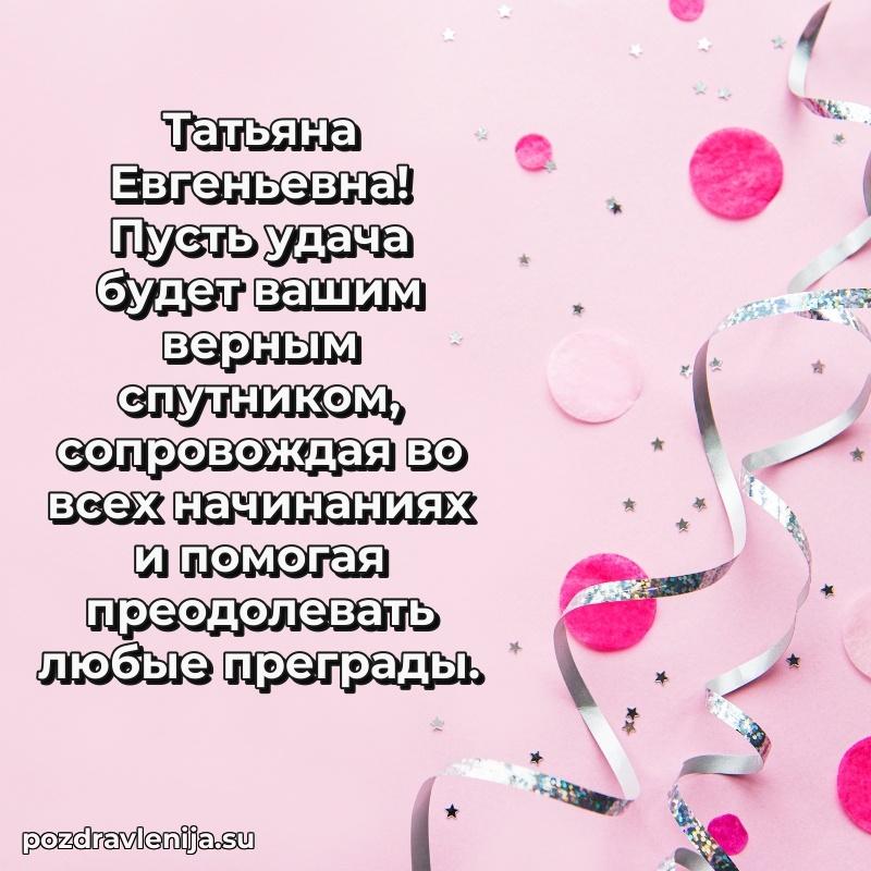 Татьяна Евгеньевна коллега поздравление с днем рождения