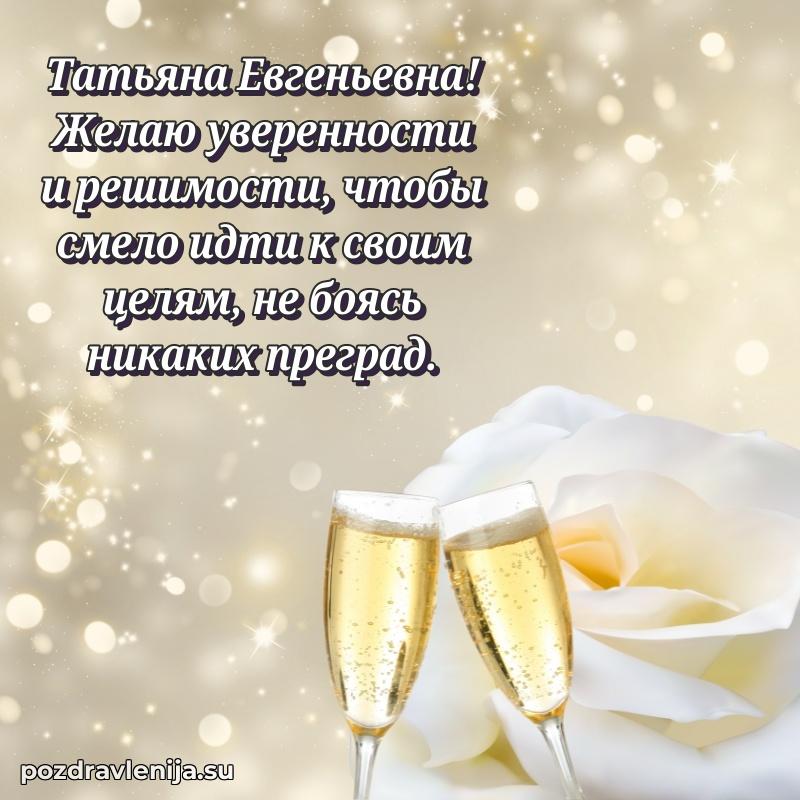 Праздничная картинка с рождением для Татьяне Евгеньевне