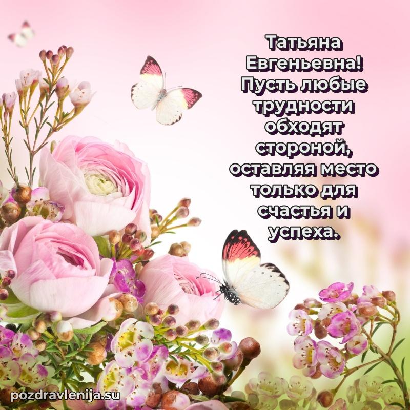 Тосты и пожелания для Татьяне Евгеньевне от всей души