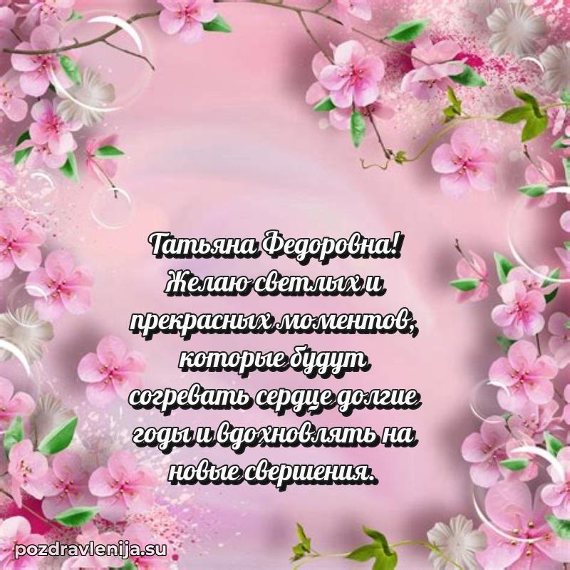 Современные открытки Татьяне Федоровне