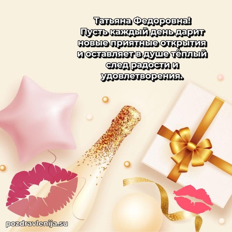 Картинка Татьяне Федоровне с днем рождения красивая
