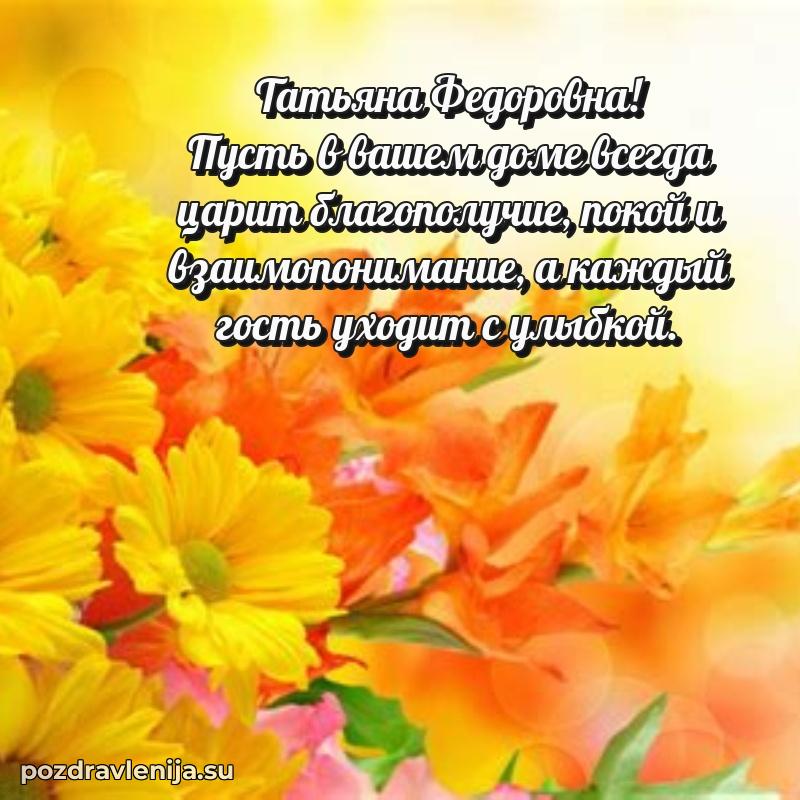 Поздравления в стихах Татьяне Федоровне прикольные