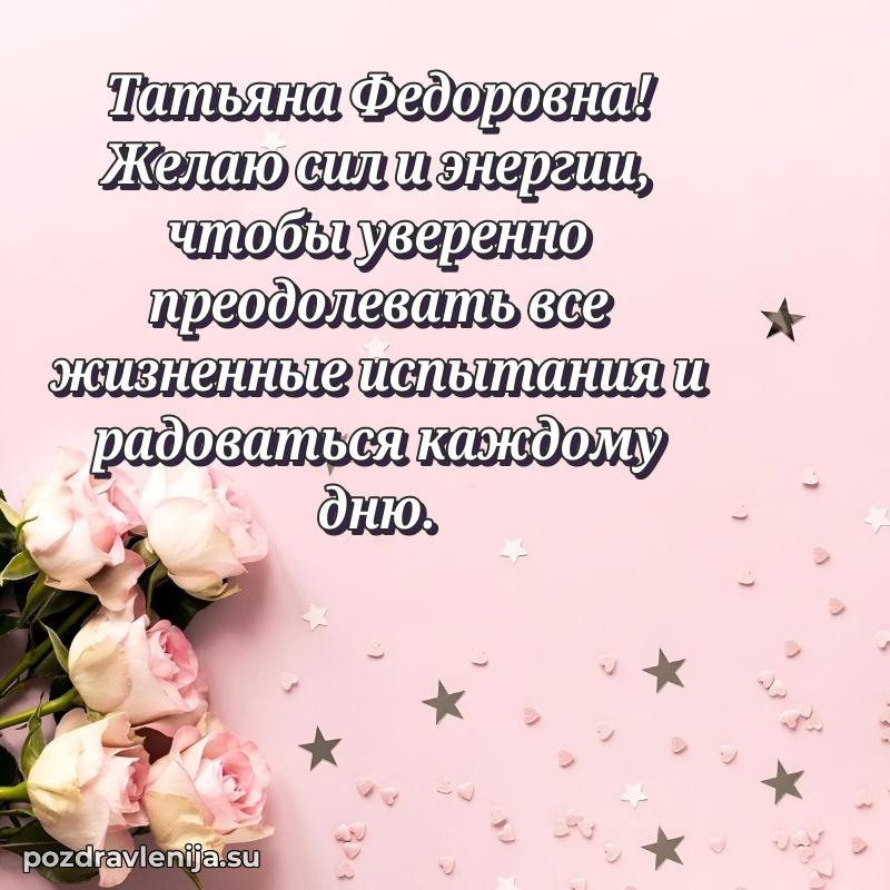 Прикольная гифка с др Татьяне Федоровне