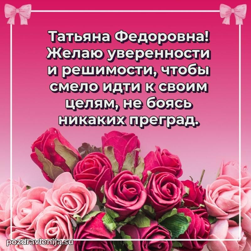Поздравления от души Татьяне Федоровне трогательно