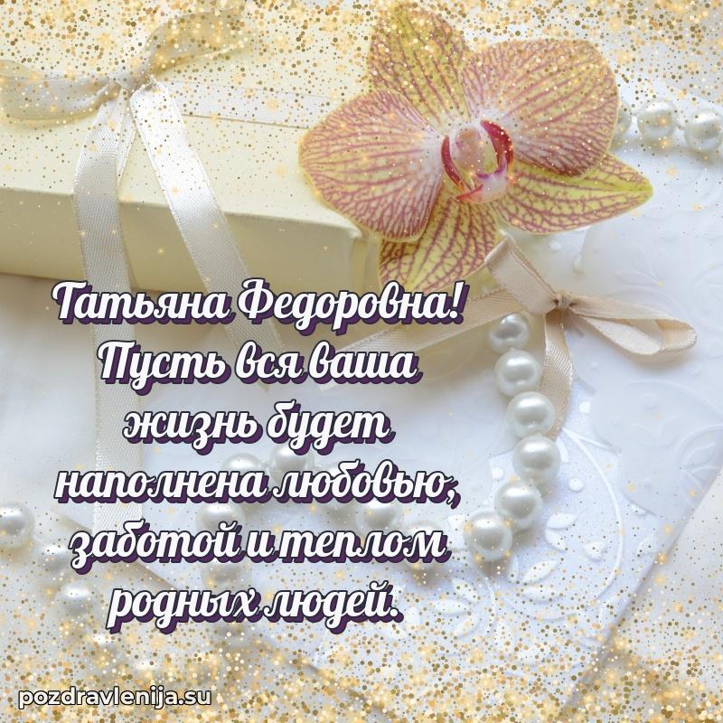 Праздничная открытка с днем рождения Татьяне Федоровне