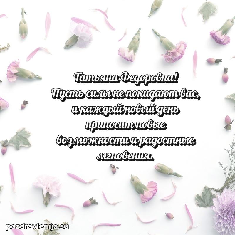 Трогательные поздравления Татьяне Федоровне своими словами