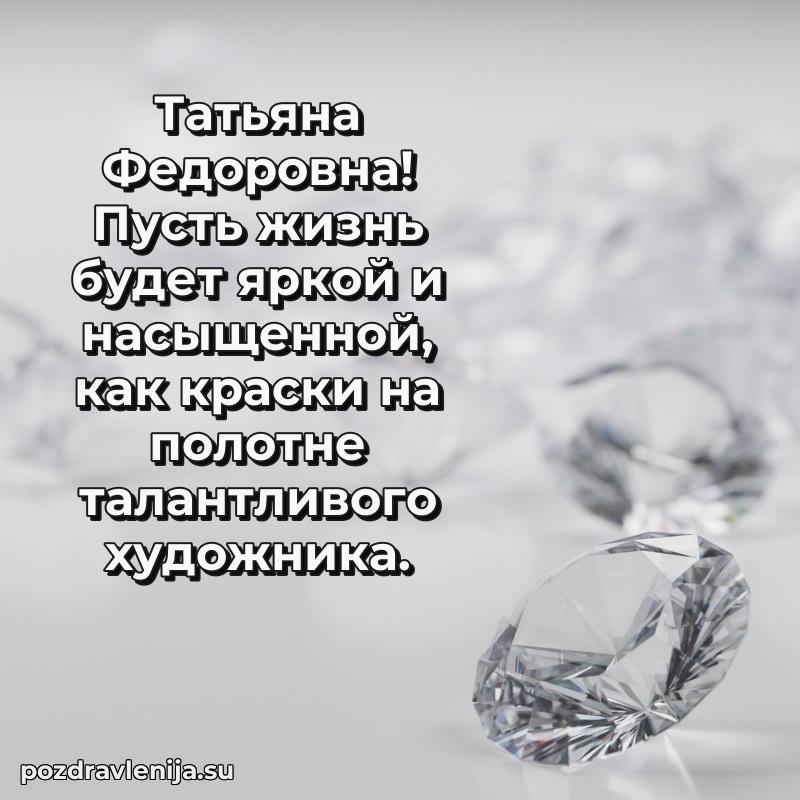 Праздничная картинка с рождением для Татьяне Федоровне
