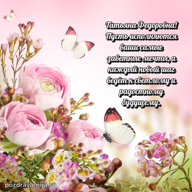 Татьяна Федоровна коллега поздравление с днем рождения