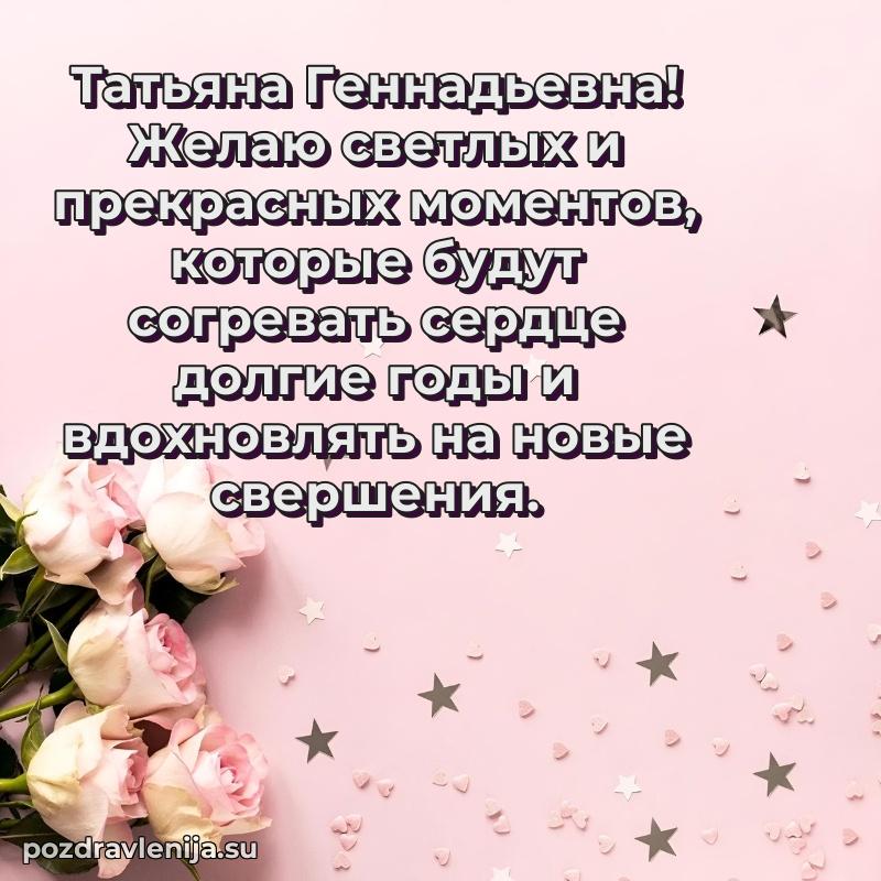 Тосты и пожелания для Татьяне Геннадьевне от всей души