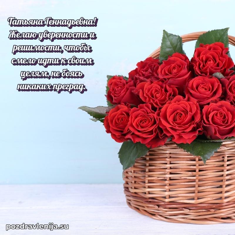 Поздравить с днем рождения Татьяне Геннадьевне