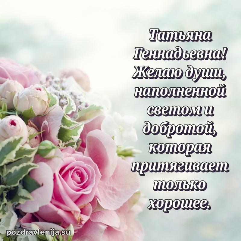 Татьяна Геннадьевна коллега поздравление с днем рождения