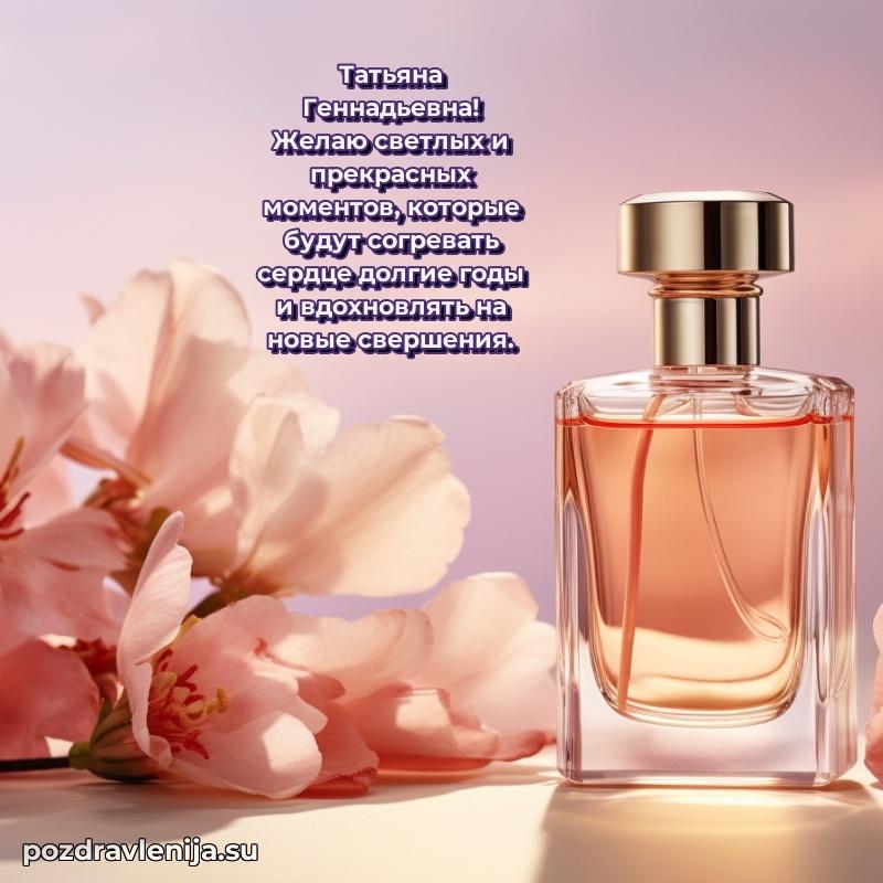 Поздравления от души Татьяне Геннадьевне трогательно