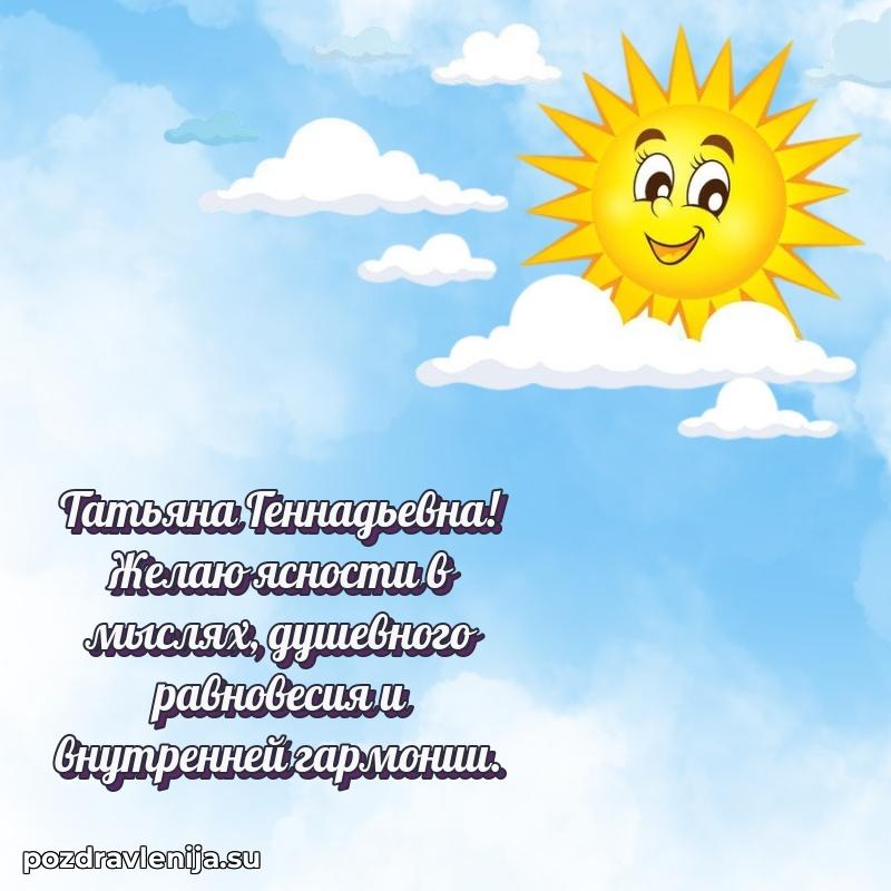 Поздравления в стихах Татьяне Геннадьевне прикольные