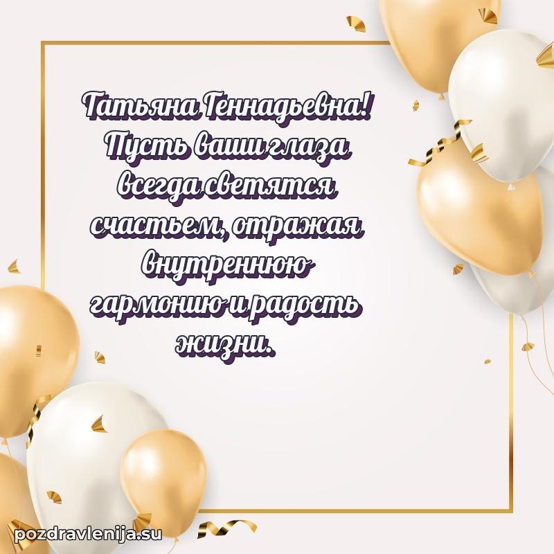 Современные открытки Татьяне Геннадьевне