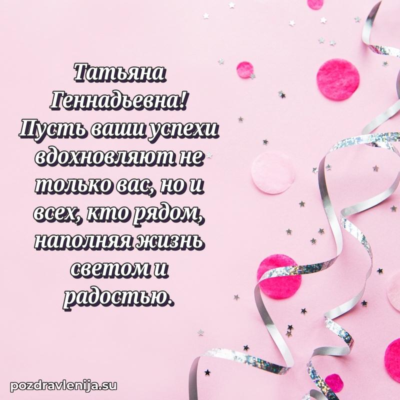 Картинка Татьяне Геннадьевне с днем рождения красивая