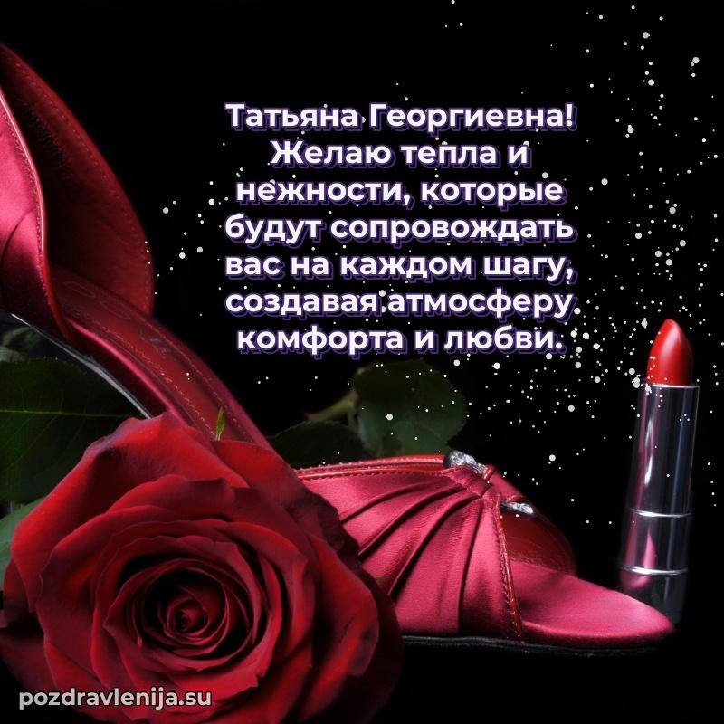 Картинка Татьяне Георгиевне с днем рождения красивая