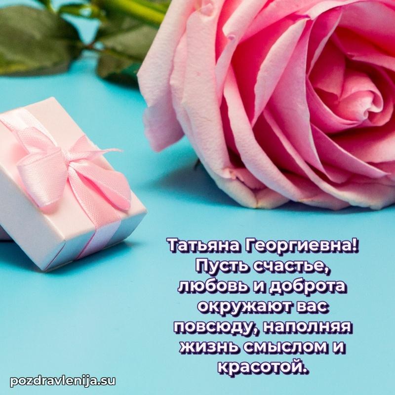 Поздравить с днем рождения Татьяне Георгиевне