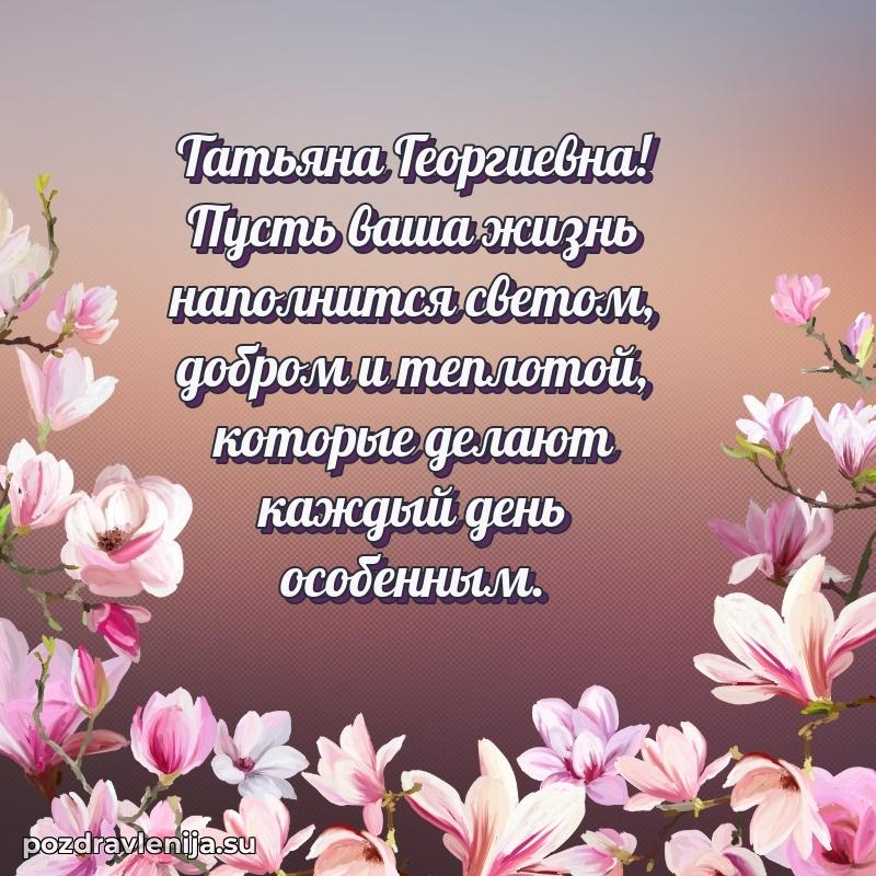 Современные открытки Татьяне Георгиевне