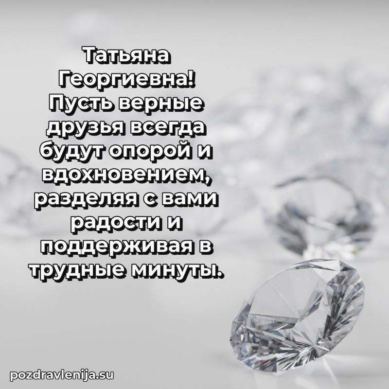 Поздравления от души Татьяне Георгиевне трогательно