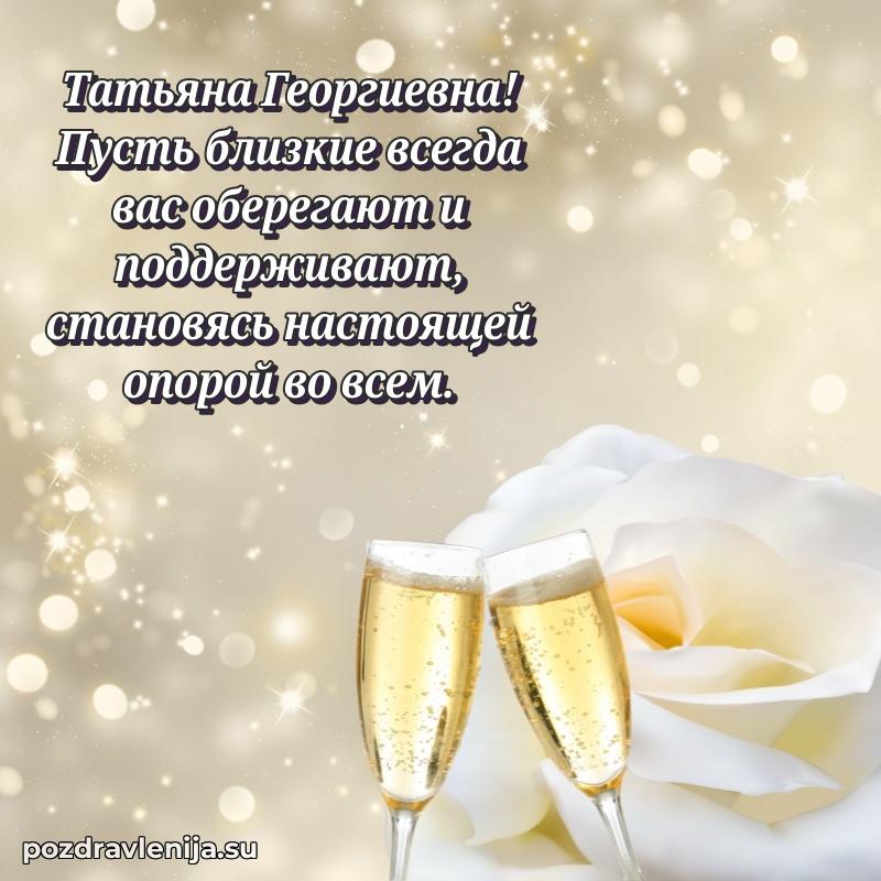 Тосты и пожелания для Татьяне Георгиевне от всей души