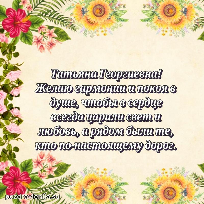 Поздравления в стихах Татьяне Георгиевне прикольные