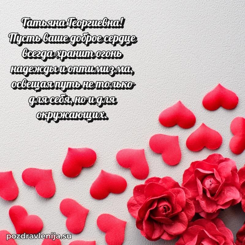 Прикольная гифка с др Татьяне Георгиевне