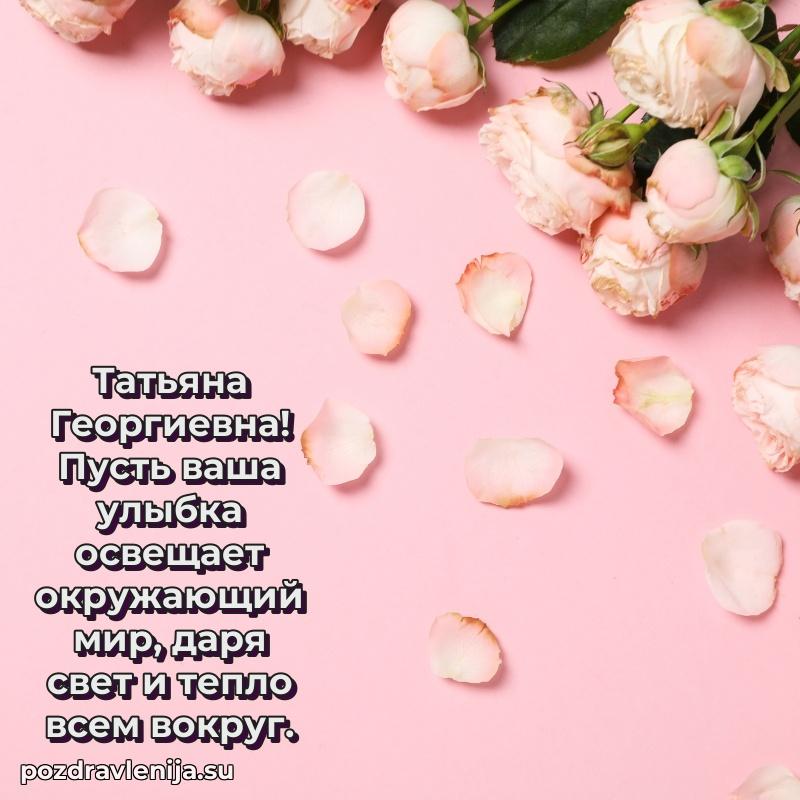 Праздничная картинка с рождением для Татьяне Георгиевне